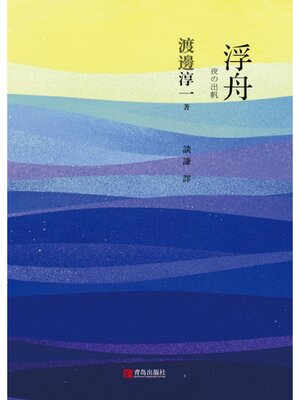 cover image of 浮舟